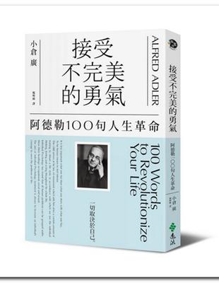 接受不完美的勇氣：阿德勒100句人生革命 | 拾書所