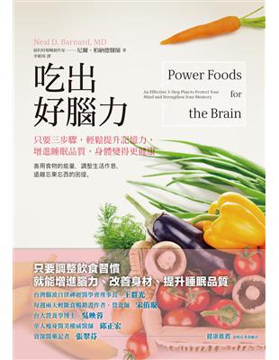 吃出好腦力：只要三步驟，輕鬆提升記憶力，增進睡眠品質，身體變得更健康 | 拾書所