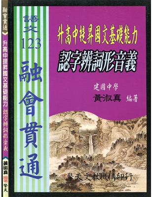 （國中）升高中提昇國文基礎能力：認字辨詞形音義 | 拾書所