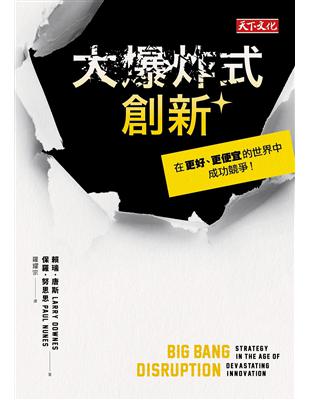 大爆炸式創新：在更好、更便宜的世界中成功競爭 | 拾書所