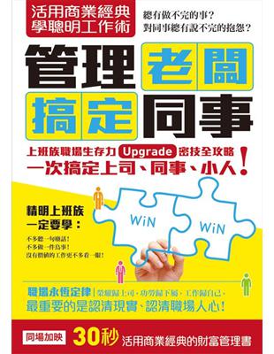 活用商業經典學聰明工作術：管理老闆，搞定同事（職場求生力升級套書組合） | 拾書所