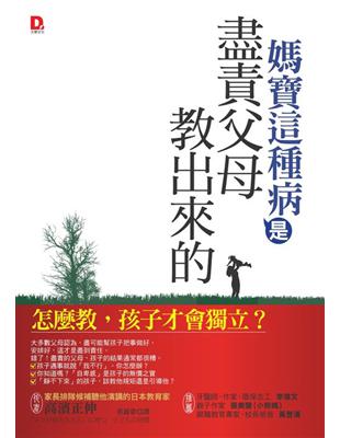 媽寶這種病，是盡責父母教出來的：怎麼教，孩子才會獨立？ | 拾書所