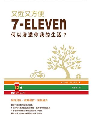 又近又方便：7-ELEVEN何以滲透你我的生活？ | 拾書所