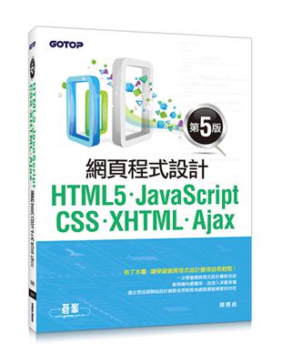 HTML5、JavaScript、CSS、XHTML、Ajax網頁程式設計 （第五版）