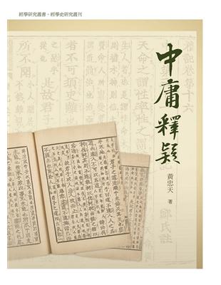 中庸釋疑 | 拾書所