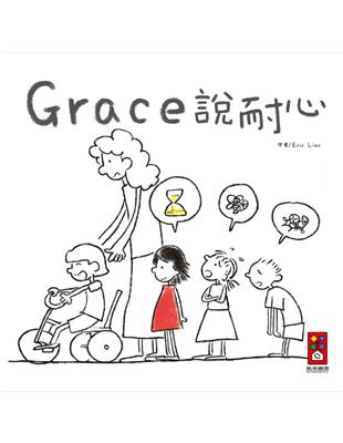 Grace說耐心（中文版）