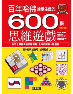 哈佛給學生做的600個思維遊戲 | 拾書所