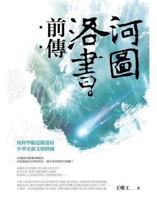 河圖洛書前傳：用科學眼追蹤還原中華史前文明拼圖