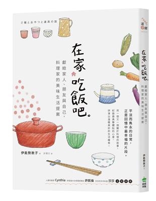 在家吃飯吧 : 獻給家人、朋友與自己,料理家的美味生活提...