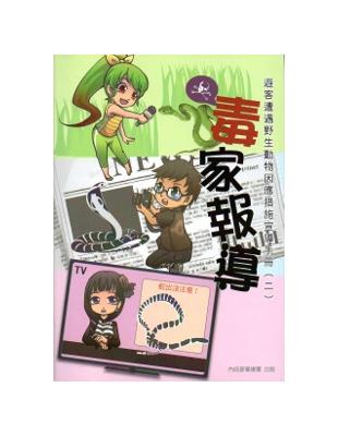 毒家報導：遊客遭遇野生動物因應措施宣導手冊（二） | 拾書所