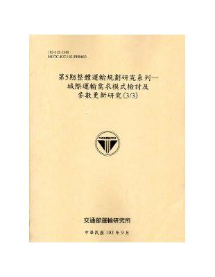 第5期整體運輸規劃研究系列：城際運輸需求模式檢討及參數更新研究（3/3）[103銘黃] | 拾書所