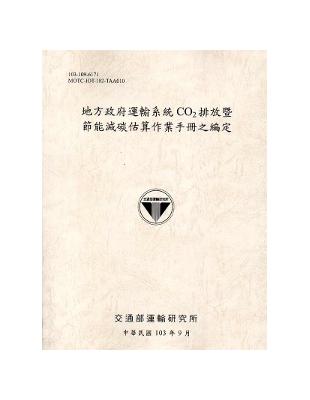 地方政府運輸系統CO2排放暨節能減碳估算作業手冊之編定[103灰] | 拾書所