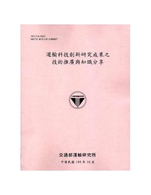 運輸科技創新研究成果之技術推廣與知識分享[103粉] | 拾書所