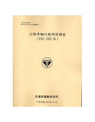 公路車輛行駛時間調查（101-102年）[103銘黃] | 拾書所