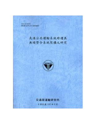 先進公共運輸系統跨運具無縫整合系統架構之研究[103藍灰] | 拾書所