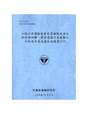 公路公共運輸發展政策推動效益之評估與回饋-運具選擇行為變動之分析 及決策支援系統建置（2/2）[103藍灰] | 拾書所