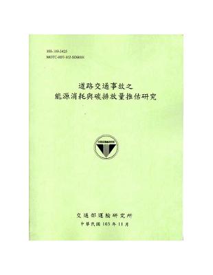 道路交通事故之能源消耗與碳排放量推估研究 | 拾書所