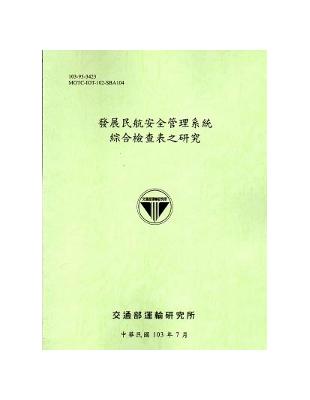 發展民航安全管理系統綜合檢查表之研究 | 拾書所