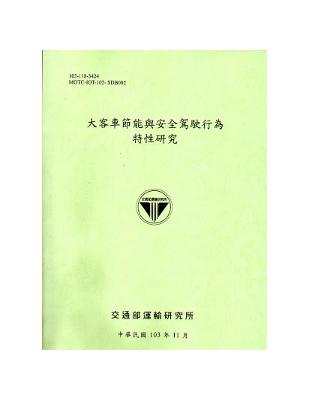 大客車節能與安全駕駛行為特性研究 | 拾書所