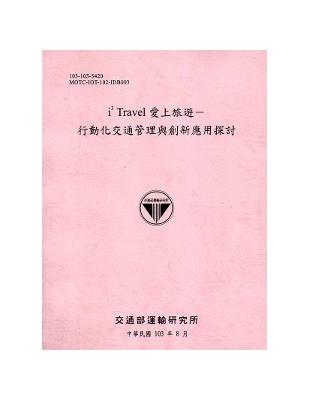 i3 Travel 愛上旅遊：行動化交通管理與創新應用探討 | 拾書所