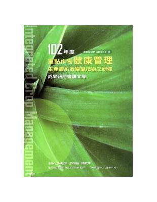 102年度重點作物健康管理生產體系及關鍵技術之研發成果研討會論文集 | 拾書所