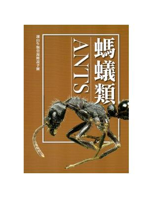 湖山生物資源解說手冊：螞蟻篇[修訂二版] | 拾書所