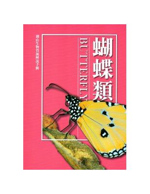 湖山生物資源解說手冊：蝴蝶篇[修訂二版] | 拾書所