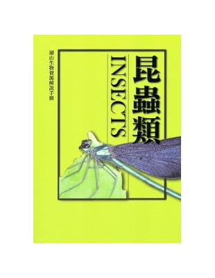 湖山生物資源解說手冊：昆蟲篇[修訂二版] | 拾書所
