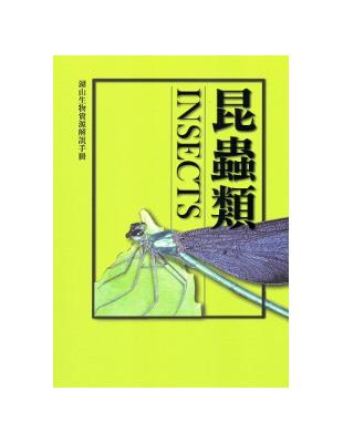 湖山生物資源解說手冊：昆蟲篇[修訂二版]