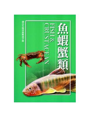 湖山生物資源解說手冊：魚蝦蟹篇[修訂二版] | 拾書所