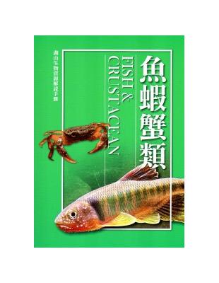 湖山生物資源解說手冊：魚蝦蟹篇[修訂二版]