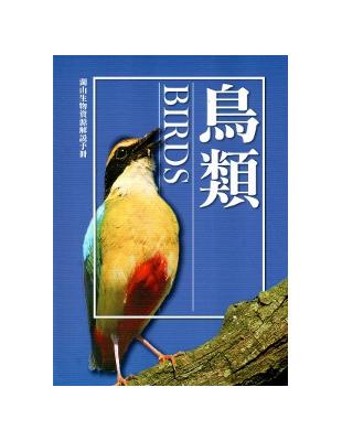 湖山生物資源解說手冊：鳥類篇[修訂二版]