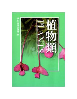 湖山生物資源解說手冊：植物篇[修訂二版]