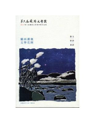 第六屆蘭陽文學獎：散文、新詩、童話卷 | 拾書所