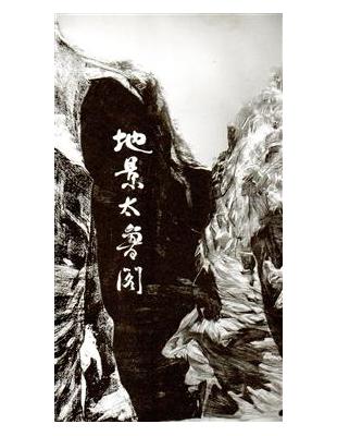 地景‧太魯閣（DVD） | 拾書所