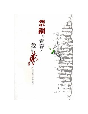 禁錮的青春，我的夢：高雄市政治受難者的故事（2） | 拾書所