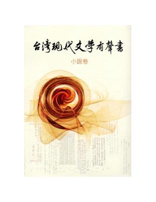 臺灣現代文學有聲書：小說卷 | 拾書所