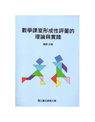 數學課室形成性評量的理論與實踐 | 拾書所