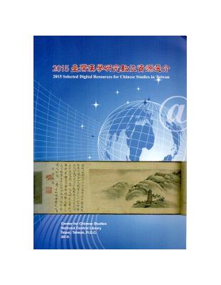 2015 臺灣漢學研究數位資源選介 | 拾書所