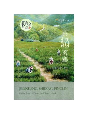 藝韻茗鄉：深坑、石碇、坪林 | 拾書所