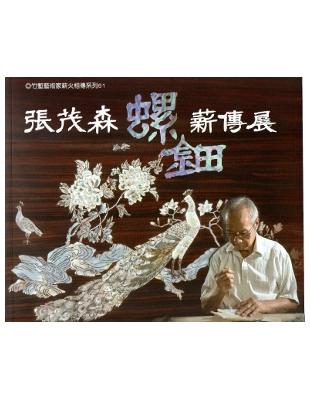 張茂森螺鈿薪傳展 | 拾書所