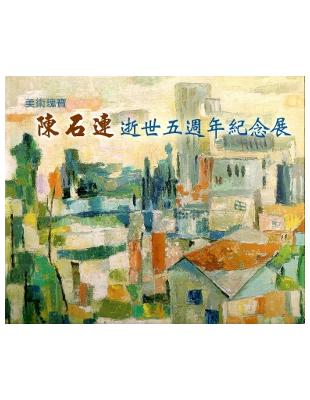 美術瑰寶 :陳石連逝世五週年紀念展 /