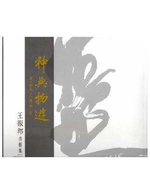 神與物遊：王振邦書藝集 | 拾書所