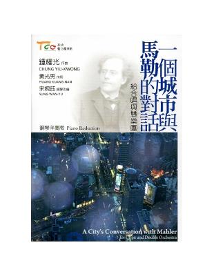 一個城市與馬勒的對話：給合唱與雙樂團 | 拾書所