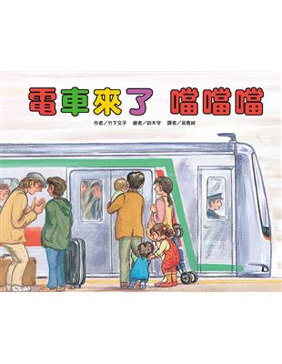 電車來了 噹噹噹 /