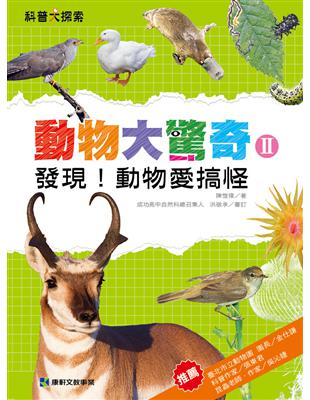 動物大驚奇（II）：發現！動物愛搞怪 | 拾書所