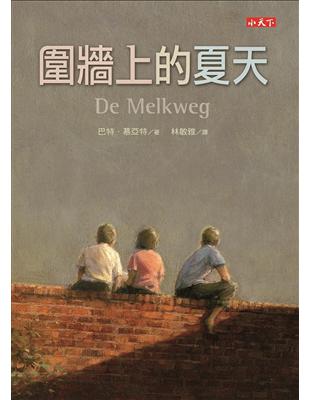 圍牆上的夏天 = De Melkweg /