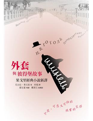 外套與彼得堡故事（精裝）：果戈里經典小說新譯 | 拾書所