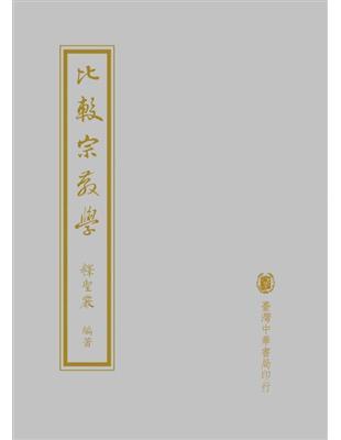 比較宗教學（精裝） | 拾書所