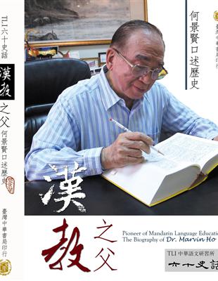 漢教之父：何景賢口述歷史－TLI六十史話 | 拾書所